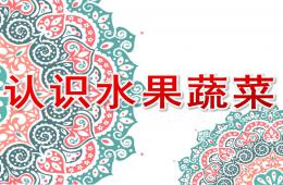 幼儿园认识水果蔬菜PPT课件