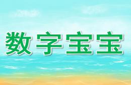 中班数字活动数字宝宝PPT课件