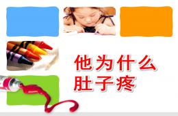 小班健康活动他为什么肚子疼PPT课件