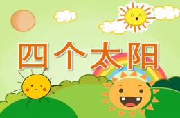 大班语言4个太阳PPT课件