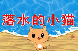 中班防溺水安全落水的小猫PPT课件音效