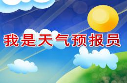 大班科学活动我是天气预报员PPT课件
