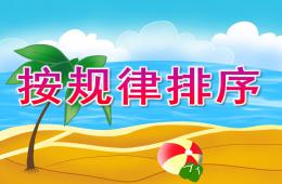 中班活动按规律排序PPT课件