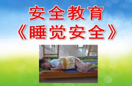 幼儿园安全教育睡觉安全PPT课件