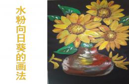 中班美术水粉画向日葵PPT课件