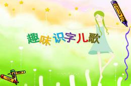幼儿园趣味识字儿歌PPT课件