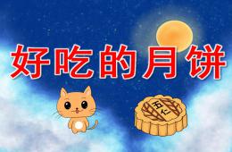 小班中秋节好吃的月饼PPT课件动画音频