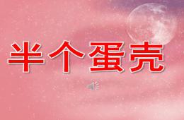 小班语言半个蛋壳PPT课件音乐配音