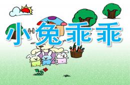 小班语言小兔乖乖PPT课件