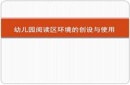 幼儿园阅读区环境的创设与使用PPT课件