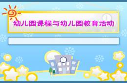 幼儿园课程与幼儿园教育活动PPT课件