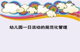 幼儿园一日活动的规范化管理PPT课件