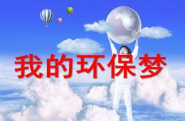 幼儿园环保宣传我的环保梦PPT课件