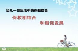 幼儿园一日活动的保教结合PPT课件