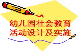 幼儿园社会教育活动设计及实施PPT课件