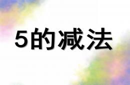 大班数学公开课5的减法PPT课件