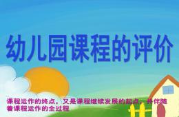 幼儿园课程评价PPT课件