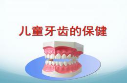 幼儿园儿童牙齿保健PPT课件