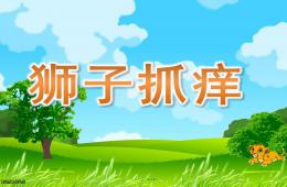 小班语言活动狮子抓痒PPT课件