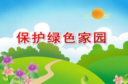 幼儿园环保教育保护绿色家园PPT课件