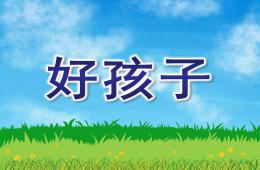 中班语言好孩子PPT课件