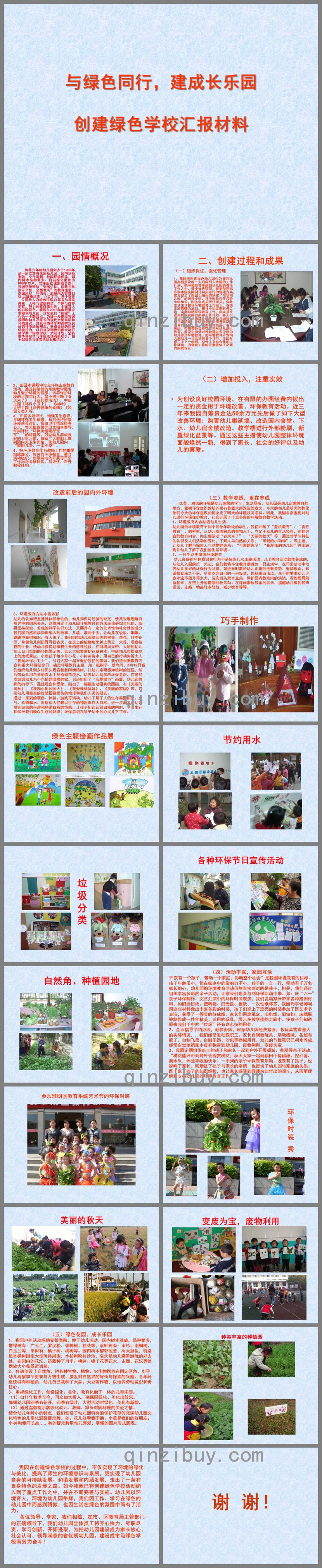 幼儿园创建绿色学校汇报材料PPT课件