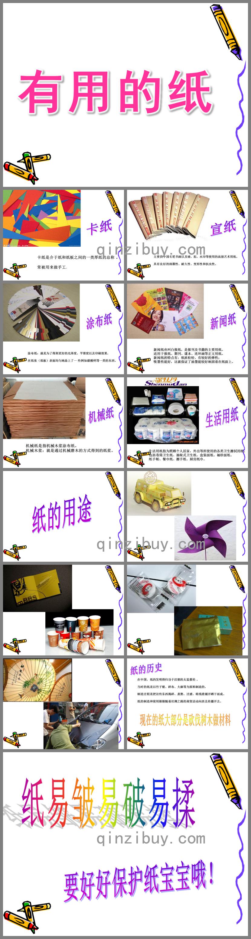 大班科学活动有用的纸PPT课件