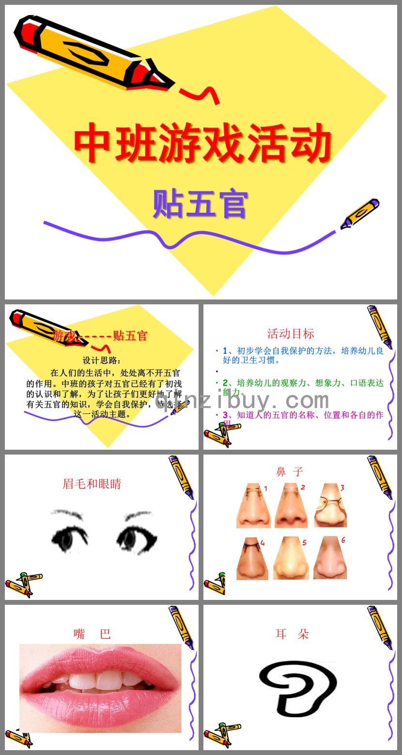 中班游戏贴五官PPT课件