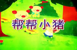 小班数学活动帮帮小猪PPT课件