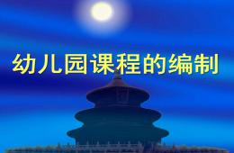 幼儿园课程的编制PPT课件