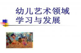 幼儿艺术领域学习与发展PPT课件
