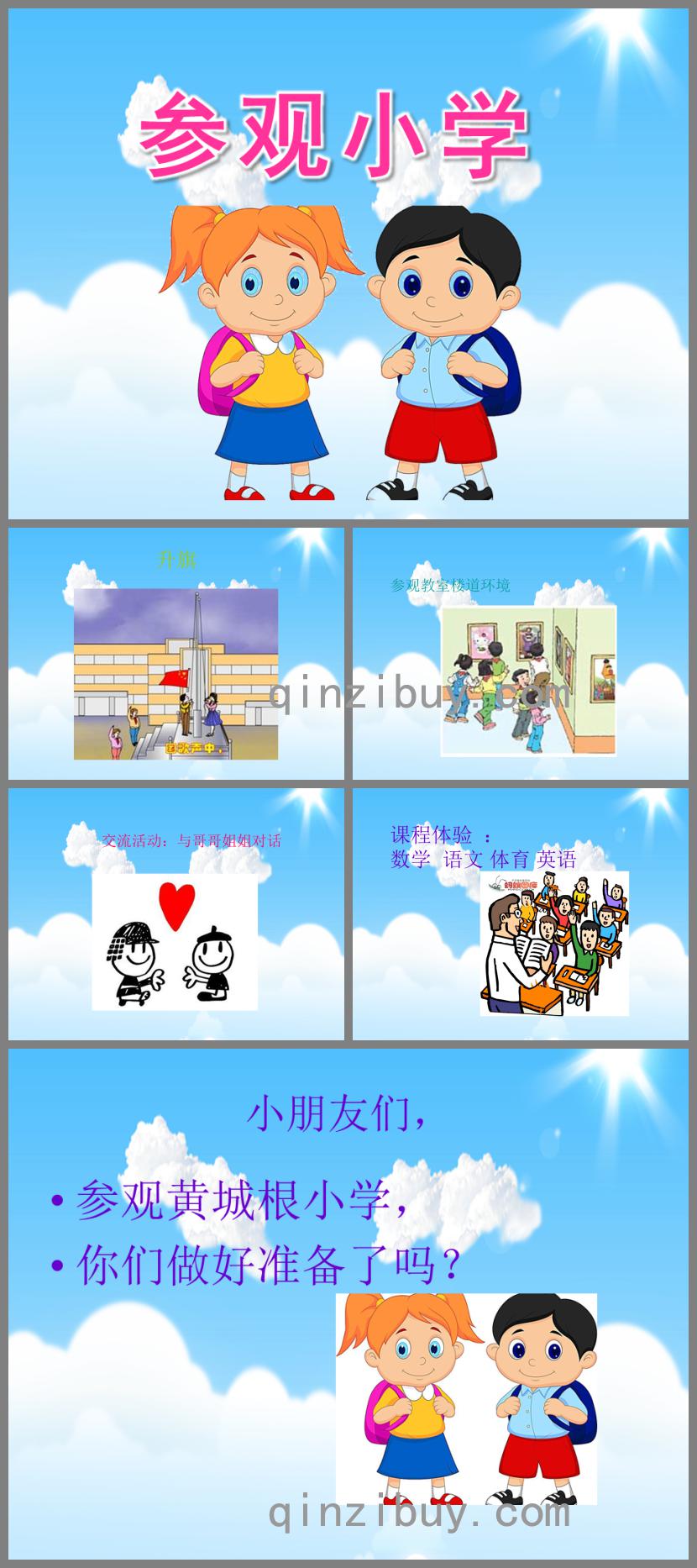 大班活动参观小学PPT课件