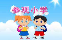 大班活动参观小学PPT课件