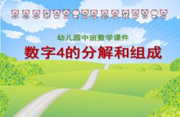 大班数学公开课4的分解和组合PPT课件