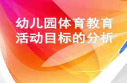 幼儿园体育教育活动目标的分析PPT课件
