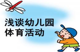 浅谈幼儿园体育活动PPT课件