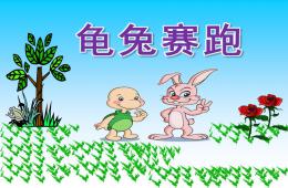 幼儿园龟兔赛跑PPT课件