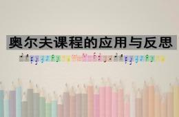 奥尔夫课程的应用与反思PPT课件