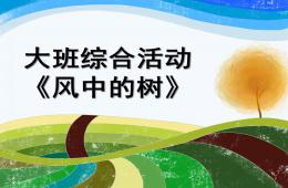 大班综合活动风中的树PPT课件