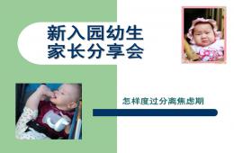 幼儿园新生入园PPT课件