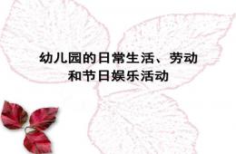 幼儿园日常生活活动、劳动和节日娱乐活动PPT课件