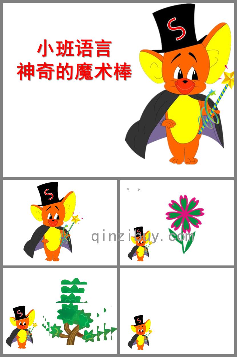 小班语言神奇的魔术棒PPT课件