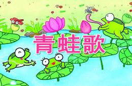 大班语言青蛙歌PPT课件