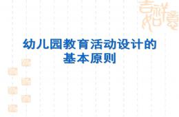 幼儿园教育活动设计的原则PPT课件