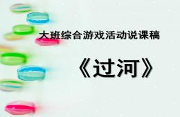 大班游戏说课稿过河PPT课件
