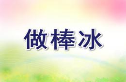 小班科学活动做棒冰PPT课件