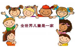 学前班语言全世界儿童是一家PPT课件