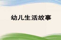 幼儿生活故事PPT课件