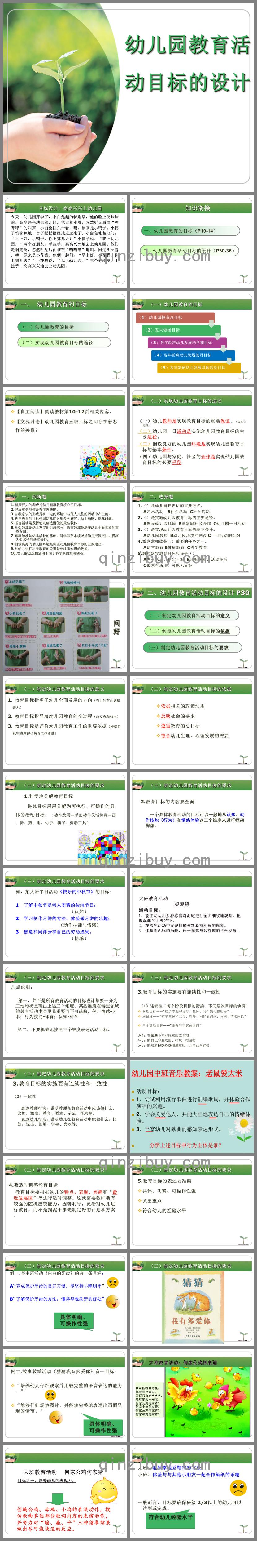 幼儿园教育活动目标的设计PPT课件