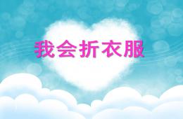 小班社会活动我会折衣服PPT课件